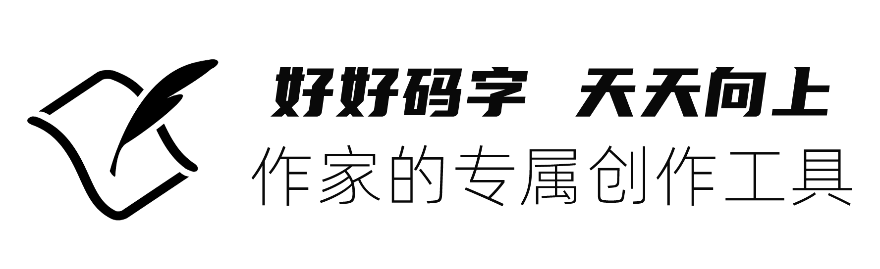 好好码字
